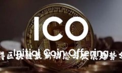 汉得区块链最新动态与发