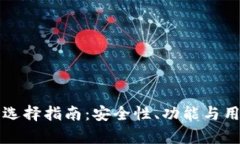 最推荐的TP钱包选择指南：