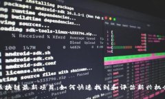 区块链最新项目：如何快