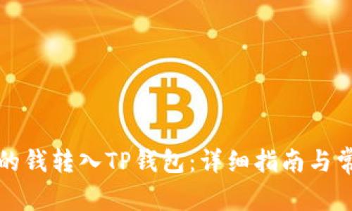 如何将手上的钱转入TP钱包：详细指南与常见问题解答