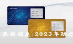MXW区块链最新消息：2023年