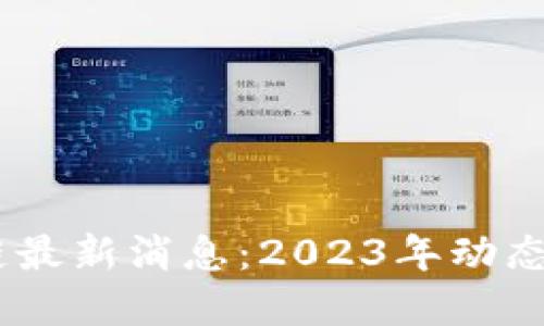 MXW区块链最新消息：2023年动态与市场展望