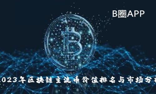 2023年区块链主流币价值排名与市场分析