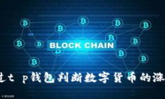 如何通过t p钱包判断数字