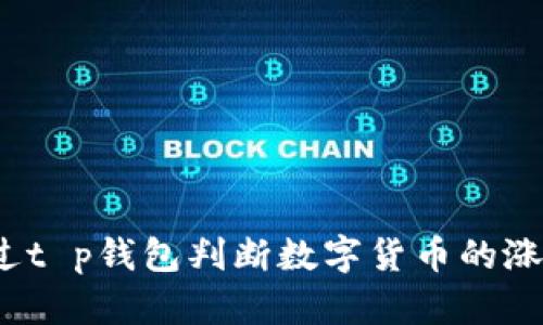 如何通过t p钱包判断数字货币的涨跌趋势？
