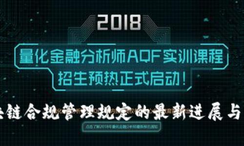 区块链合规管理规定的最新进展与解读