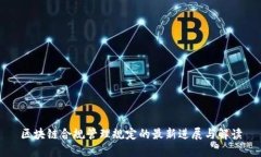 区块链合规管理规定的最