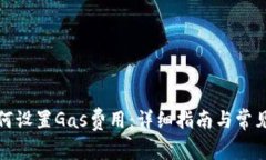 TP钱包如何设置Gas费用：详