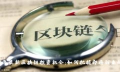 2023年最新区块链投资机会