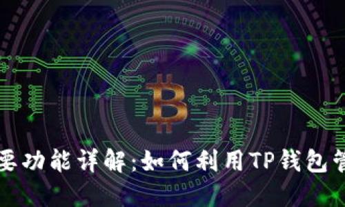TP钱包的主要功能详解：如何利用TP钱包管理数字资产