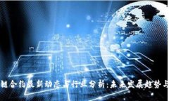 区块链合约最新动态与行
