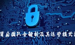 TP钱包：背后团队全解析及