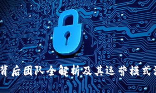 TP钱包：背后团队全解析及其运营模式深度分析