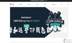 如何选择和运营TP钱包软件