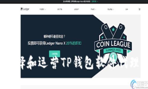如何选择和运营TP钱包软件代理业务？