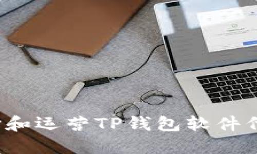 如何选择和运营TP钱包软件代理业务？