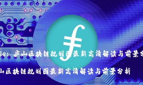 Title: 庐山区块链规划图最新高清解读与前景分析

庐山区块链规划图最新高清解读与前景分析