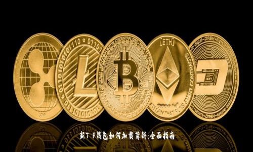 新T P钱包如何加载薄饼：全面指南