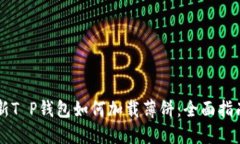 新T P钱包如何加载薄饼：