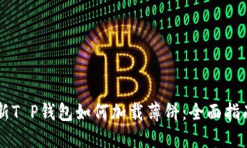 新T P钱包如何加载薄饼：全面指南