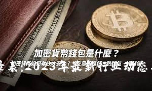 区块链行业目录表：2023年最新行业动态与发展趋势分析