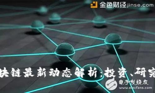 耶鲁大学区块链最新动态解析：投资、研究与未来趋势