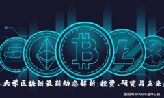 耶鲁大学区块链最新动态