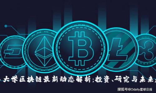 耶鲁大学区块链最新动态解析：投资、研究与未来趋势