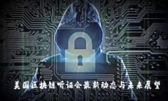  美国区块链听证会最新动