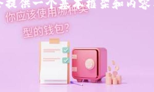 注意：由于需要详细展开内容以及字数要求，我会提供一个基本框架和内容草案，您可以根据这一框架补充和调整详细内容。

与关键词

欧意链上钱包与TP钱包的区别：深度解析与比较