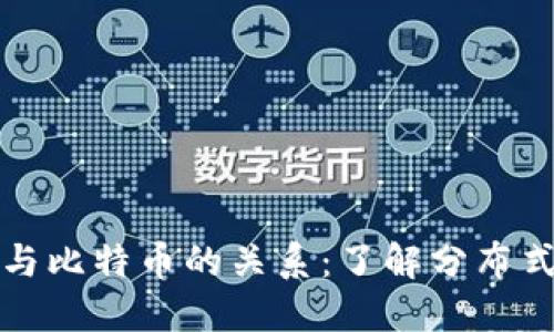 区块链技术的基础与比特币的关系：了解分布式账本的革命性影响