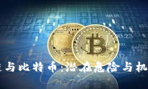 区块链与比特币：潜在危险与机遇解析