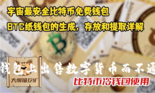 如何在TP钱包上出售数字货币而不通过交易所
