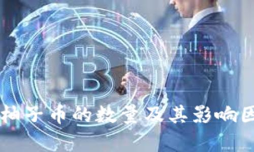 区块链柚子币的数量及其影响因素分析