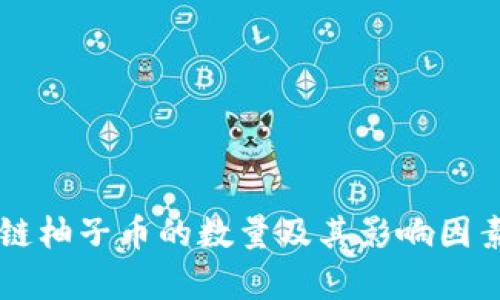 区块链柚子币的数量及其影响因素分析