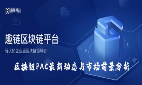 区块链PAC最新动态与市场前景分析