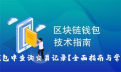 如何在TP钱包中查询交易记