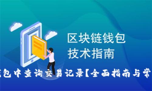 如何在TP钱包中查询交易记录？全面指南与常见问题解答