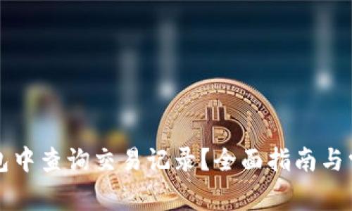 如何在TP钱包中查询交易记录？全面指南与常见问题解答