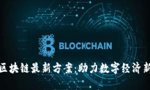 腾讯区块链最新方案：助力数字经济新发展