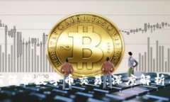 区块链如何保护数字币交