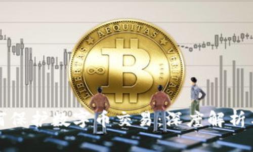 区块链如何保护数字币交易：深度解析与安全机制