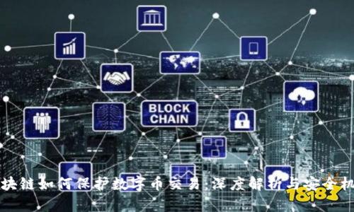 区块链如何保护数字币交易：深度解析与安全机制