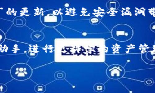 如何在TP钱包中轻松兑换而不产生矿工费用？

TP钱包, 兑换, 矿工费用, 加密货币, 数字资产/guanjianci

在当今加密货币快速发展的时代，TP钱包作为一种受到广泛使用的数字资产管理工具，吸引了越来越多的用户。而在这个过程中，很多用户都关心如何在TP钱包中进行兑换而不产生矿工费用的问题。矿工费用是区块链网络中的一种手续费，用户在进行交易时往往会面临这一烦恼。如果我们能够在TP钱包中实现无矿工费用兑换，将会极大提升用户体验，吸引更多用户使用这个钱包。接下来，我们将详细探讨TP钱包的工作原理、兑换操作流程、减少或消除矿工费用的方法等。

### TP钱包概述

#### 什么是TP钱包？
TP钱包是一款多功能的数字货币钱包，支持众多主流加密货币及其交易。用户可以通过TP钱包安全地存储、管理和交易自己的数字资产。除了基本的存储功能，TP钱包还提供了内置的兑换平台，让用户可以快速将一种加密货币兑换成另一种加密货币。这一功能大大提升了用户的便利性，但与此同时，兑换过程中的矿工费用也是用户需要关注的重要问题。

#### TP钱包的工作原理
TP钱包通过与多条区块链网络进行交互来实现资产的管理和交易。在用户发起兑换时，TP钱包会将交易请求发送到对应的区块链网络，矿工会对这个交易进行确认并收取相应的矿工费用。当交易得到确认，资金就会在区块链上完成转移。在绝大多数情况下，矿工费用是不可避免的，但有些方法可以在一定程度上降低这笔费用。

### 如何在TP钱包中进行兑换？

#### 步骤一：创建或登录TP钱包
首先，如果用户还没有TP钱包，需要前往官方网站或应用市场下载并安装该应用。安装后，用户可以选择创建一个新的钱包或使用已有的钱包进行登录。创建钱包时，注意妥善保存助记词或私钥，以确保资产的安全。

#### 步骤二：选择兑换功能
登录后，用户可以在主界面找到“兑换”或 “交易”功能，点击进入兑换页面。在这个页面上，用户可以选择要兑换的加密货币和相应的金额。TP钱包会实时显示兑换汇率，以便用户了解交易的具体情况。

#### 步骤三：确认交易信息
在输入相关信息后，用户需要仔细确认兑换的币种、金额以及兑换汇率。这时，TP钱包会提供大致的矿工费用估算，用户可在确认后继续进行。在某些情况下，用户还可以选择交易的优先级，不同的优先级会导致不同的矿工费用。

#### 步骤四：完成交易
确认交易信息无误后，用户需要输入钱包密码以确认交易。TP钱包会将交易请求提交到相应的区块链网络，矿工会开始处理该交易。根据网络的繁忙程度，交易确认的时间可能有所不同。

### 如何避免矿工费用？

#### 选择适当的时间进行交易
矿工费用通常会受到网络使用情况的影响，因此在网络拥堵时，矿工费用会相应提高。用户可以通过关注网络状况，在相对不繁忙的时段进行交易，以降低费用。此外，很多时段的交易活动相对较少，在这些时段完成交易，矿工费用会相对较低。

#### 使用零矿工费用的兑换平台
除了TP钱包自身的兑换功能，一些第三方的兑换平台可能会提供零矿工费用的兑换服务。用户可以将资产先转移至这些平台进行兑换，再转回TP钱包。虽然这种方式虽然有时会涉及到服务费，但整体费用可能会更低。

#### 选择低矿工费用的加密货币
在进行兑换时，用户可以选择矿工费用相对较低的加密货币进行交易。例如，某些新兴的加密货币可能在交易时会收取较低的费用，用户可以考虑使用这些币种进行兑换。

#### 了解矿工费用动态
用户应了解不同区块链系统中的矿工费用动态，了解特定币种的费用变化规律，并选择最合适的时间进行交易。一般来说，用户可以通过各种平台或社区获取相关资讯，及时了解矿工费用的波动，并灵活调整自己的交易策略。

#### 使用链上交易所或去中心化交易所
使用去中心化交易所 (DEX) 进行交易，可以在一定程度上降低矿工费用。DEX不依赖于中心化的中介，交易直接在用户之间进行，因此往往能够降低费用。不过，用户在使用DEX时需要格外留意安全性，确保选择受信任的平台进行交易。

### 可能相关的问题

#### 如何处理没有矿工费用的情况？
如果在TP钱包中兑换时发现出现没有矿工费用的情况，用户可以首先检查交易状态。在区块链上，没有矿工费用的交易通常是无法被处理的，因此用户需要耐心等待，观察交易的进度。此外，该情况也可能是由于网络繁忙或临时性的网络故障，建议用户重新提交交易请求。同时，用户也可以关注官方社区及社交媒体，在第一时间获取最新的信息和解决方案。

#### 是什么因素导致矿工费用增加？
矿工费用的增加通常与网络的交易数量、大量用户同时发起交易、区块链的处理能力等因素有关。交易量大时，矿工会优先处理费用较高的交易。因此，在高峰时段进行兑换，往往会导致用户需支付更高的矿工费用。此外，加密货币市场的整体情况也可能影响用户的交易行为，从而导致矿工费用增加。

#### 如何选择合适的加密货币进行兑换？
选择合适的加密货币进行兑换主要应关注以下几个方面：首先是矿工费用，选择低矿工费用的币种会减少用户的兑换成本；其次是市场流动性，流动性好的币种在兑换时能够提供更优的汇率；最后是安全性，建议用户选择已在市场上经过验证的加密货币，确保交易的安全性和可靠性。

#### TP钱包的安全性如何？
TP钱包在安全性方面采取了多种措施，包括加密技术、助记词保护、二次验证等。用户在使用时，需妥善保管助记词和私钥，定期更新密码，防止未授权访问。此外，用户也应关注TP钱包的最新动态及版本更新，及时进行安全补丁的更新，以避免安全漏洞带来的潜在风险。

#### 在TP钱包中兑换后如何管理数字资产？
在完成兑换后，用户可以在TP钱包中查看最新的数字资产情况。用户可以对数字资产进行多种管理，例如设置止损、分散投资等。建议用户合理配置不同类型的加密货币，以分散风险。同时，也可以利用TP钱包的智能合约或AI助手，进行更科学的资产管理，以提高投资收益和安全性。

以上内容主要介绍了TP钱包的基本操作步骤，以及如何在兑换过程中避免或减少矿工费用的问题，同时解答了用户关心的相关问题。希望这些信息能帮助用户更好地使用TP钱包，并提高其数字资产管理的效率与安全性。