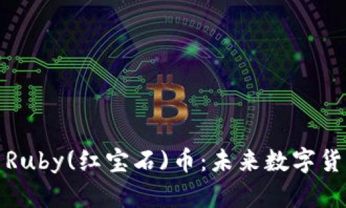 探索区块链新星Ruby(红宝石)币：未来数字货币的潜力与前景