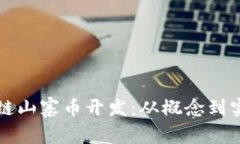 如何进行区块链山寨币开