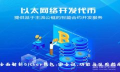 全面解析Bither钱包：安全