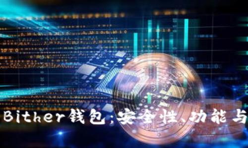 全面解析Bither钱包：安全性、功能与使用指南