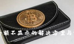 tP钱包资产余额不显示的解