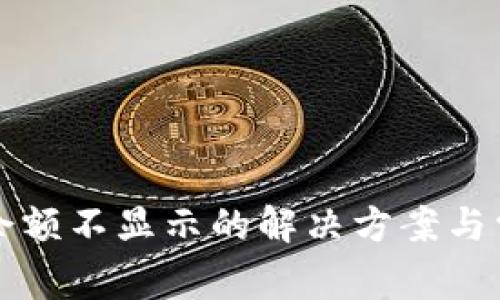 tP钱包资产余额不显示的解决方案与常见问题分析